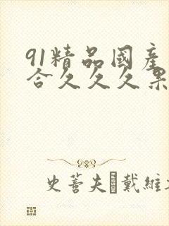 91精品国产综合久久久果冻传媒