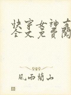 快穿女神有点甜全文免费阅读