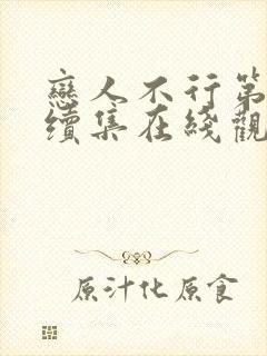 恋人不行第二季续集在线观看