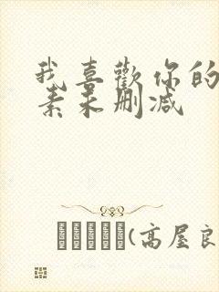 我喜欢你的信息素未删减