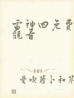 雷神四免费在线观看