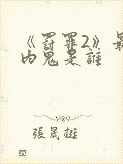 《罚罪2》最大内鬼是谁