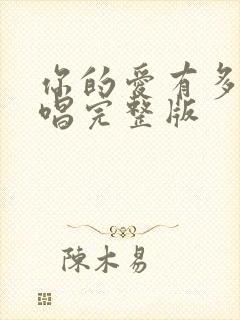 你的爱有多深原唱完整版