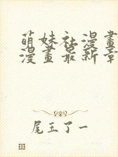 萌妹社漫画免费漫画最新章节阅读