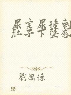 尿完尿后刺痛小肚子下坠感