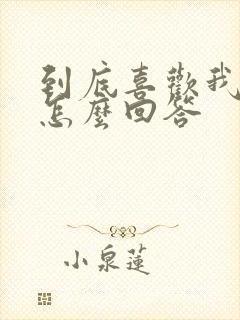 到底喜欢我什么怎么回答