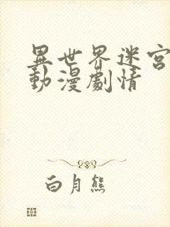 异世界迷宫樱花动漫剧情封面