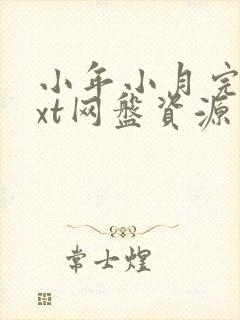 小年小月完结txt网盘资源