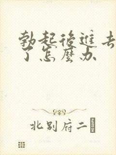 勃起后进去就软了怎么办