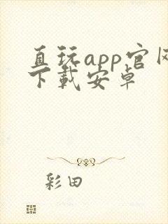 直玩app官网下载安卓