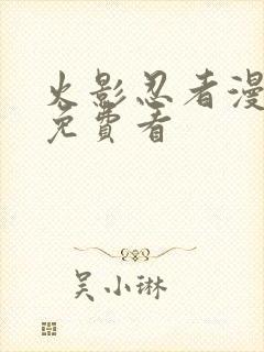 火影忍者漫画版免费看