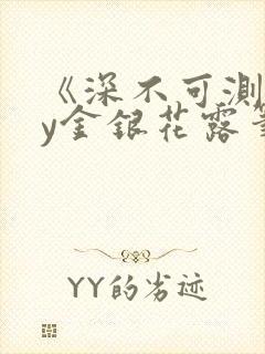 《深不可测》by金银花露笔趣阁