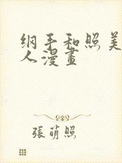 纲手和照美冥同人漫画