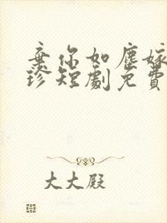 弃你如尘嫁你如珍短剧免费观看