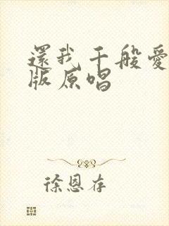 还我千般爱粤语版原唱