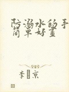 防溺水的手抄报简单好画