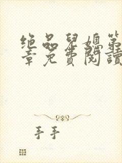 绝品儿媳第60章免费阅读小说