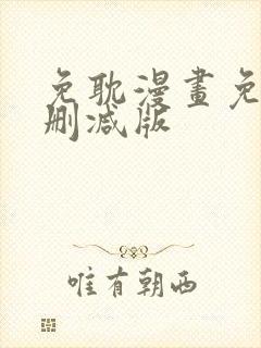 免耽漫画免费未删减版