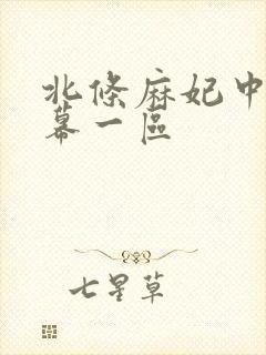 北条麻妃中文字幕一区