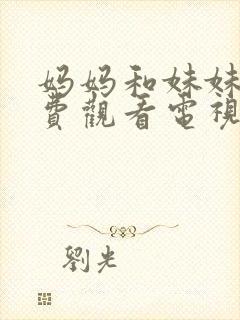 妈妈和妹妹们免费观看电视剧