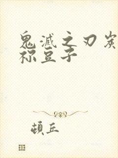 鬼灭之刃炭治郎祢豆子封面