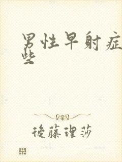 男性早射症状哪些