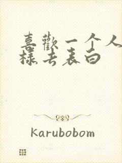 喜欢一个人该怎样去表白