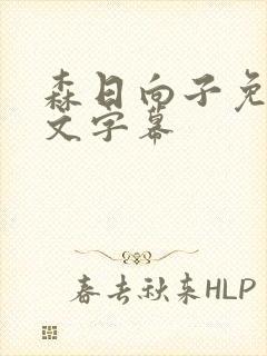 森日向子免费中文字幕封面