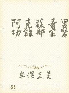 阿克苏看男科性功能哪家医院好