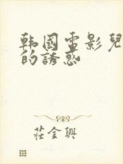 韩国电影儿媳妇的诱惑