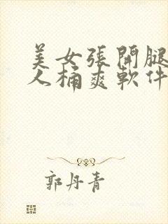 美女张开腿让男人桶爽软件