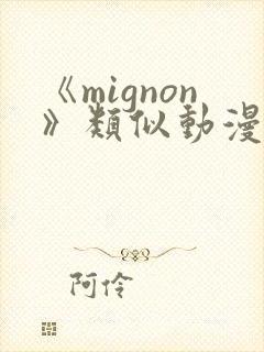 《mignon》类似动漫