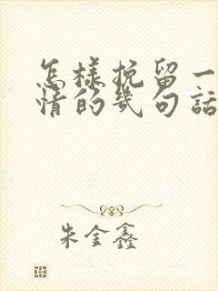 怎样挽留一段感情的几句话封面