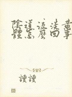 阴道流淡黄色液体怎么回事封面