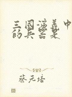 三国演义中关羽的兵器是封面