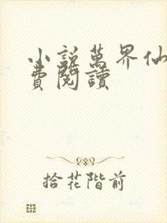 小说万界仙踪免费阅读