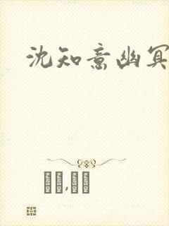 沈知意幽冥结局