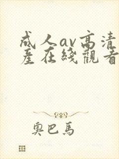 成人av高清国产在线观看