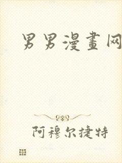 男男漫画网站