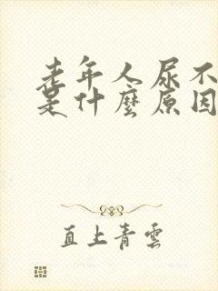 老年人尿不出来是什么原因