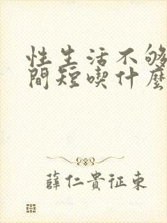 性生活不够硬时间短吃什么药