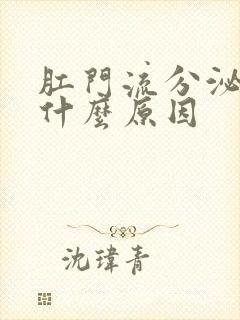 肛门流分泌物是什么原因封面