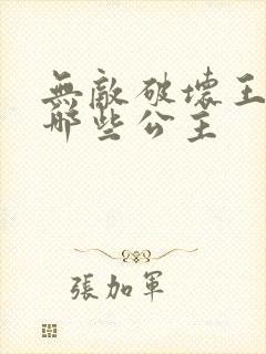 无敌破坏王2有哪些公主封面