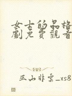 女士的品格电视剧免费观看全集高清