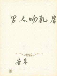 男人吻乳房视频