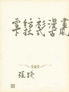 雪纺衫漫画免费下拉式古风漫画