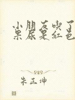 小朋友吃了火龙果尿是红色的