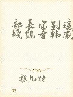 部长你别这样在线观看韩剧免费全集封面