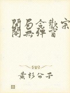 开局合欢宗笔趣阁无弹窗