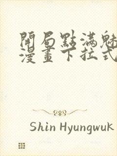 开局点满魅力值漫画下拉式免费封面